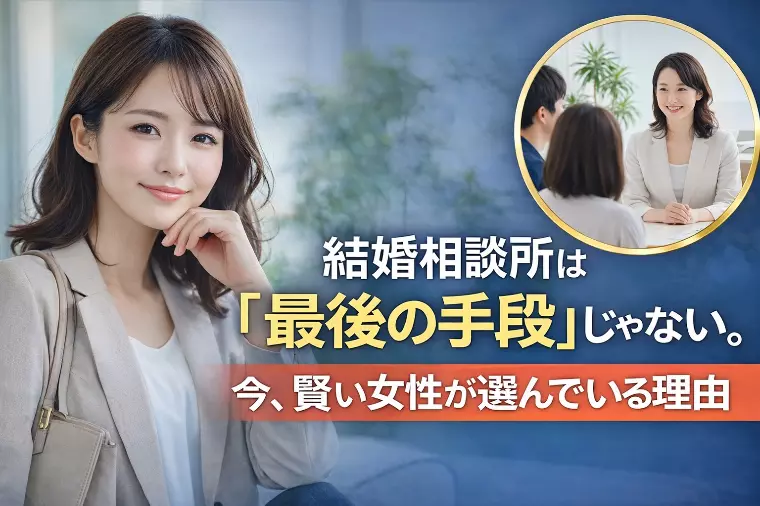 今、賢い女性が結婚相談所を選ぶ理由