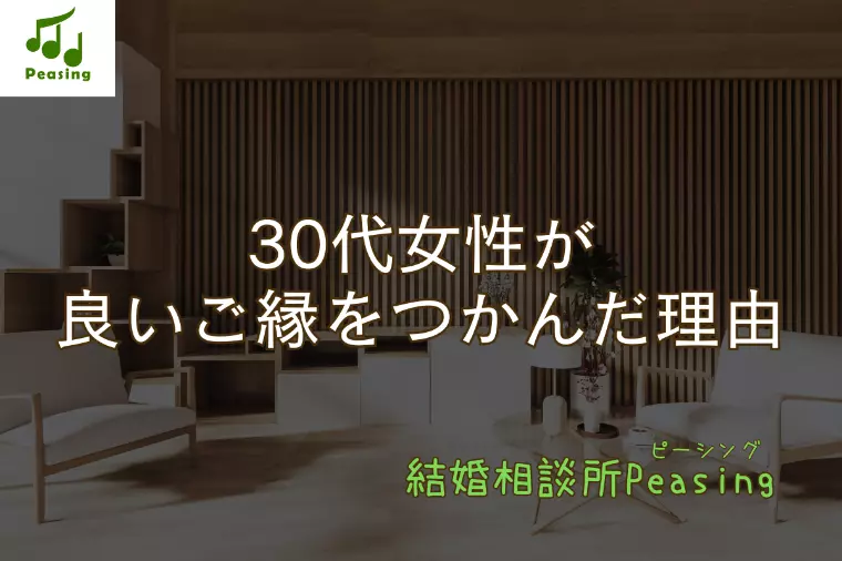 【30代女性】初お見合いで交際成立！