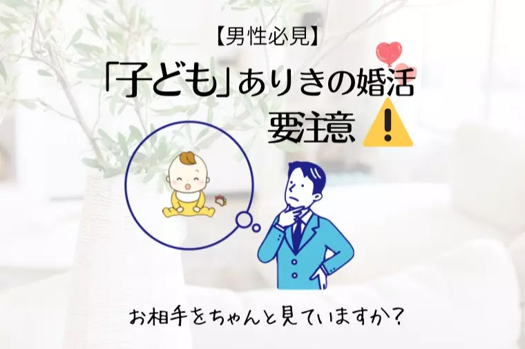 【男性向け】婚活の目的が「子どもが欲しいから」は要注意！