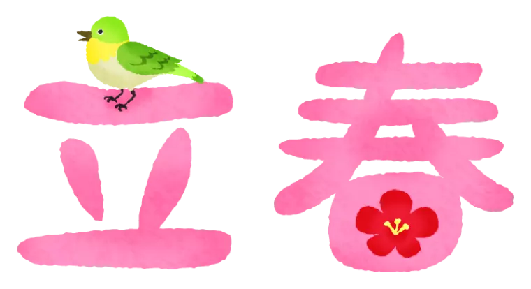 昨日が節分・今日は立春ですね