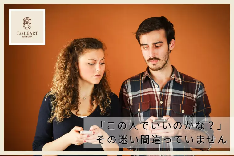 結婚相談所だからできる「相性の見極め方」