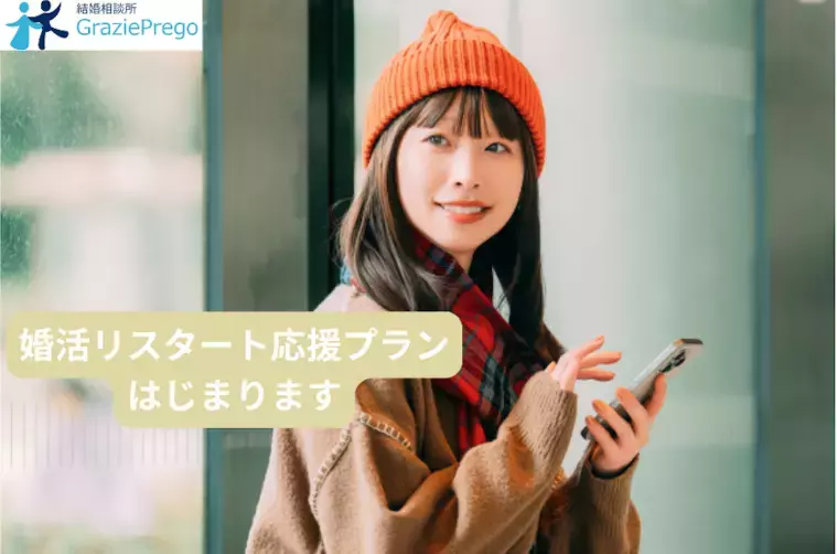 結婚相談所 グラッツェプレーゴ「結婚相談所を「このまま続けていいのかな」と感じたら」- 2