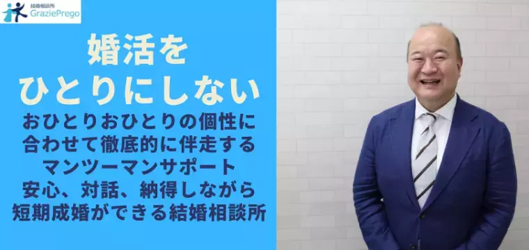 結婚相談所 グラッツェプレーゴ「結婚相談所を「このまま続けていいのかな」と感じたら」- 3