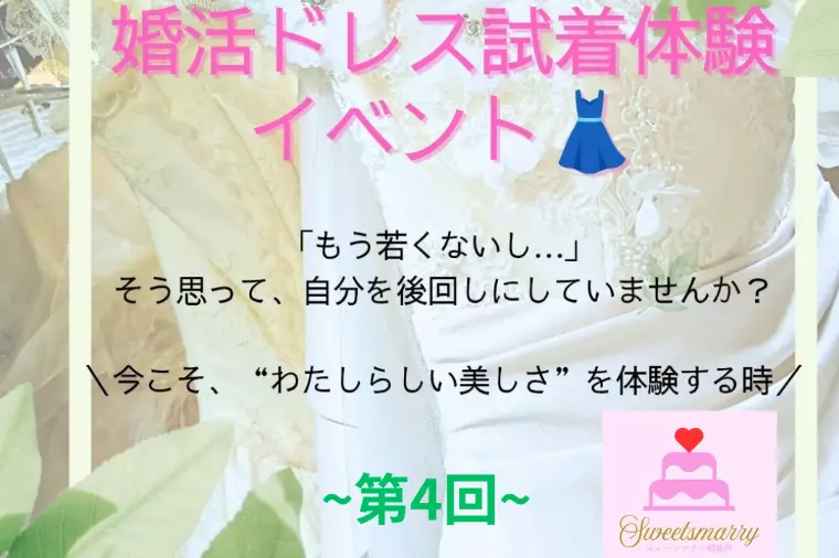 【3/1開催】婚活ドレス試着体験イベント〜第4回開催〜