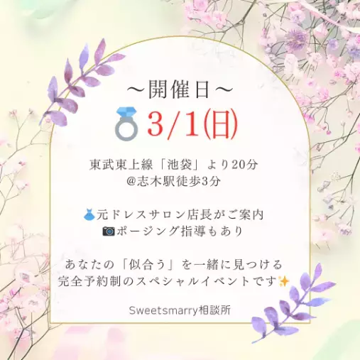 Sweetsmarry（スィーツマリー）相談所「【3/1開催】婚活ドレス試着体験イベント〜第4回開催〜」- 2