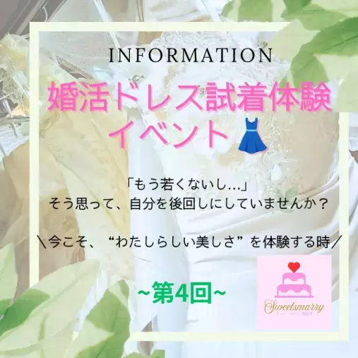 Sweetsmarry（スィーツマリー）相談所「【3/1開催】婚活ドレス試着体験イベント〜第4回開催〜」- 3