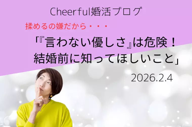 『言わない優しさ』は危険！結婚前に知ってほしいこと