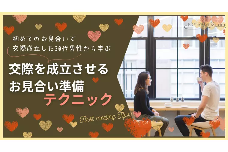 仮交際成立率を上げるお見合い準備｜30代男性の成功事例