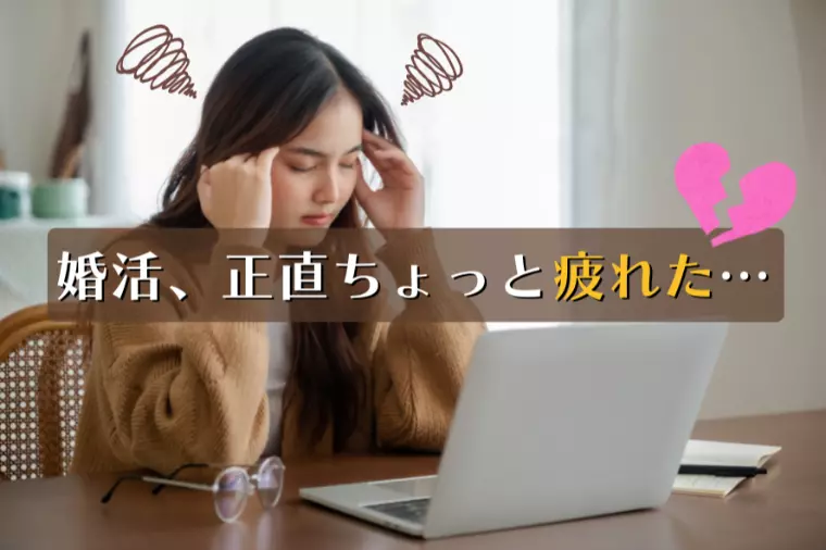 婚活疲れた…と感じたら読む記事｜原因はあなたじゃない…