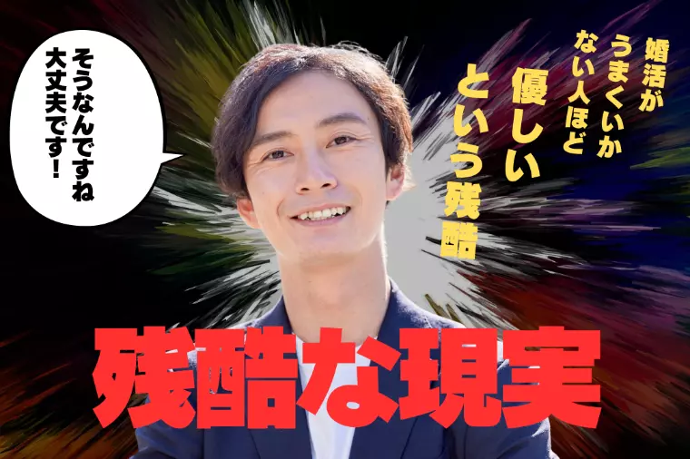 優しい人ほど婚活がうまくいかないという現実