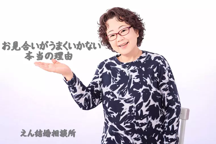 【お見合いがうまくいかない本当の理由】