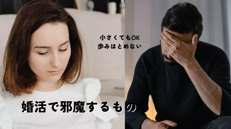 婚活で邪魔するもの