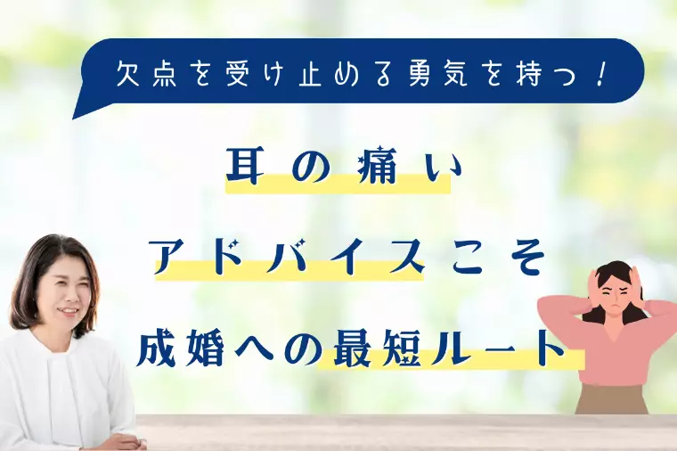 耳の痛いアドバイスこそ成婚への最短ルート