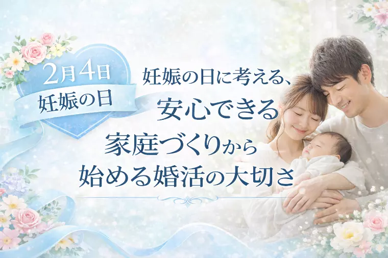 妊娠の日に考える、安心できる家庭づくりから始める婚活
