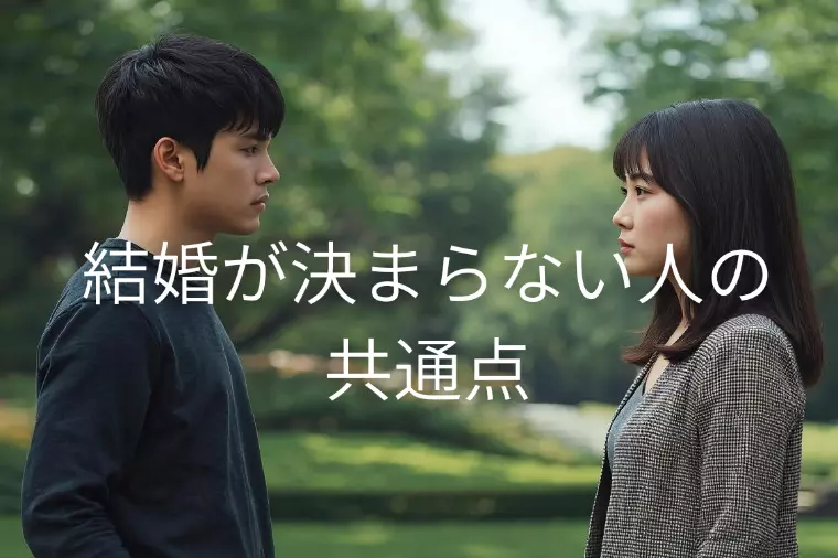 出会いはあるのに、なぜか結婚が決まらない…