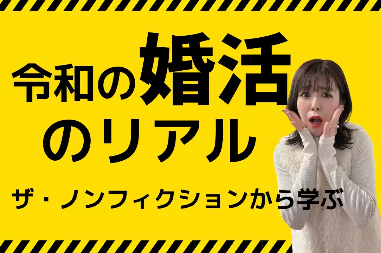 ザ・ノンフィクション婚活がリアルすぎる｜令和の婚活が迷走