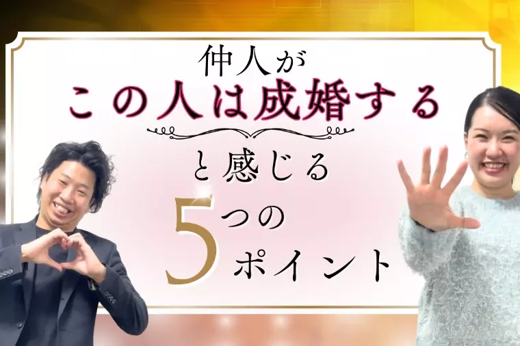 仲人がこの人は成婚する！と感じる５つのポイン