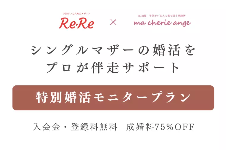 ひとり親・シングルマザーの再婚を見据えた婚活とは