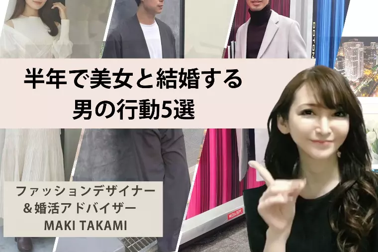 半年で美女と結婚する男の行動5選