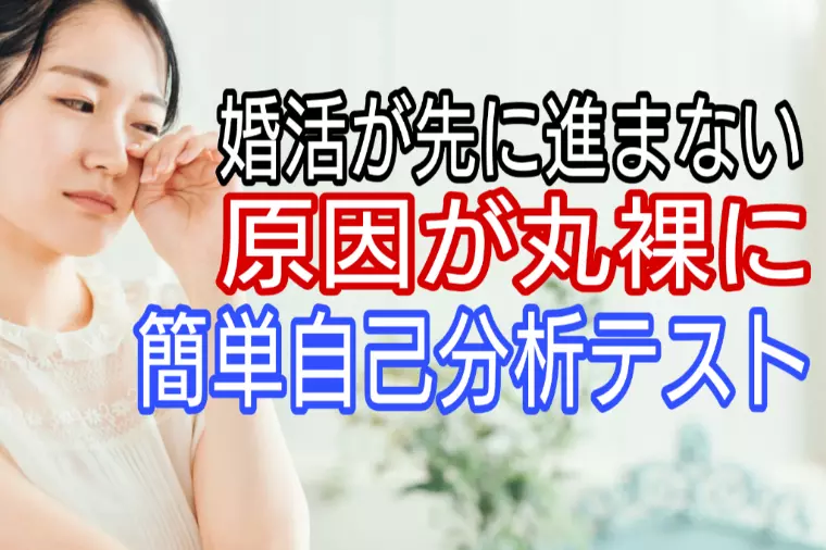 婚活が先に進まない原因か丸裸、簡単自己分析テスト