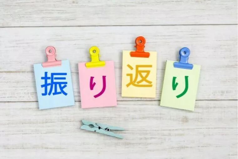 「自分を振り返る人」と「そのまま待つ人」の差