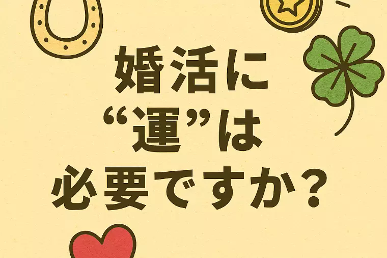 婚活に“運”は必要ですか？