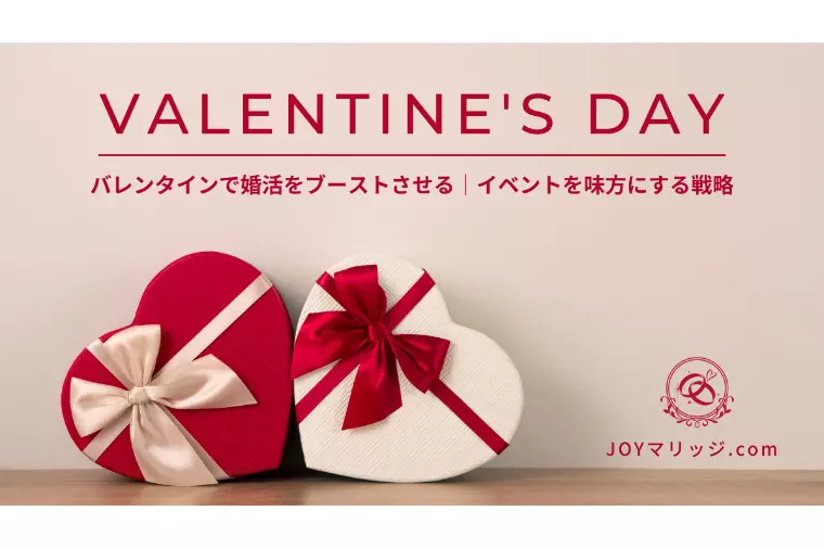 バレンタインを婚活に活かす方法|交際初期の距離の縮め方