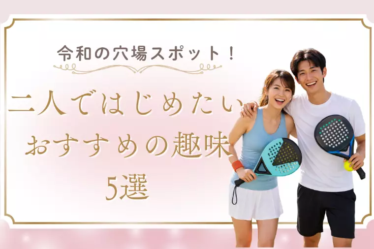 令和版！二人ではじめたいおすすめの趣味5選