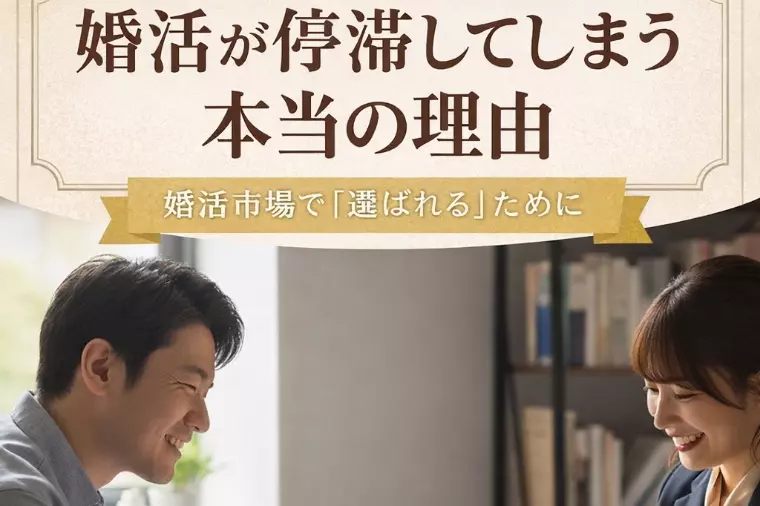 理想と現実のギャップが、婚活を止めてしまう理由