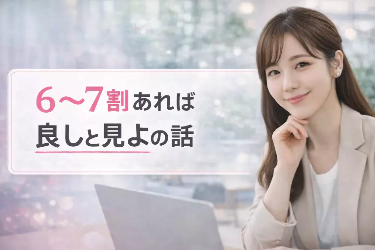 【６割～７割あれば良しと見よ👀の話】