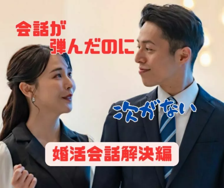 「会話が弾んだのに次がない」を解決する婚活会話術