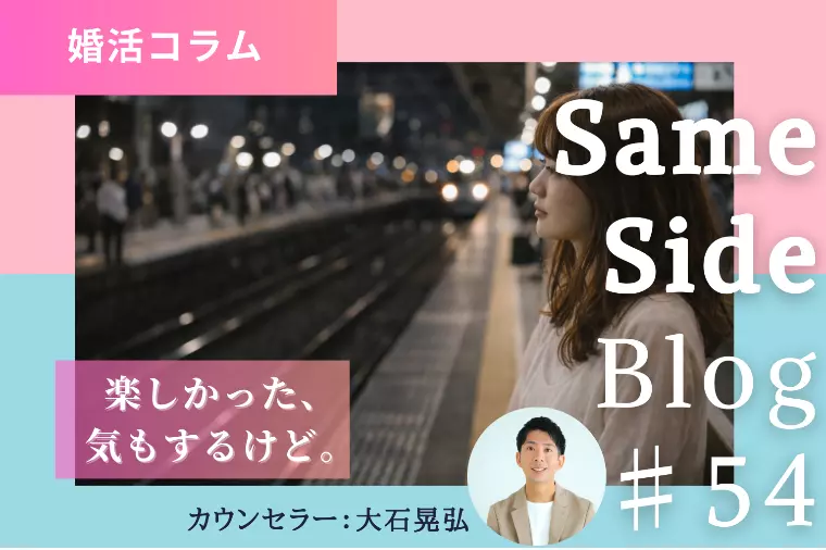 初対面で気持ちが分からない婚活｜楽しかったか迷ったとき