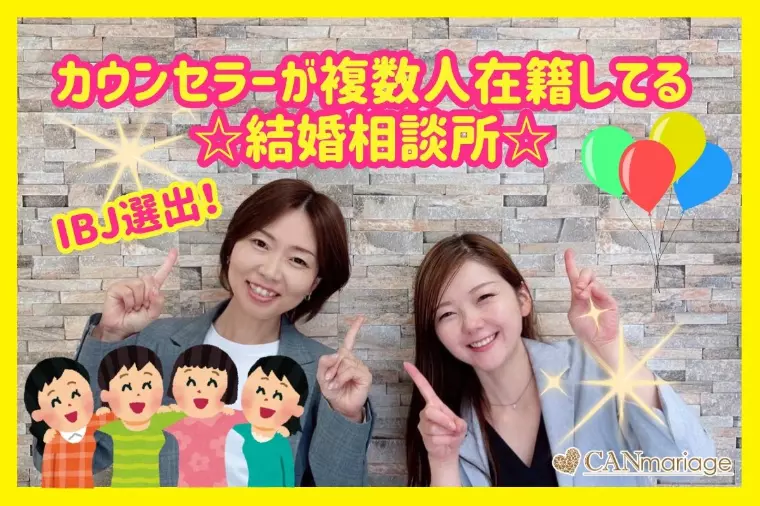 IBJ選出☆カウンセラーが複数人在籍している結婚相談所☆