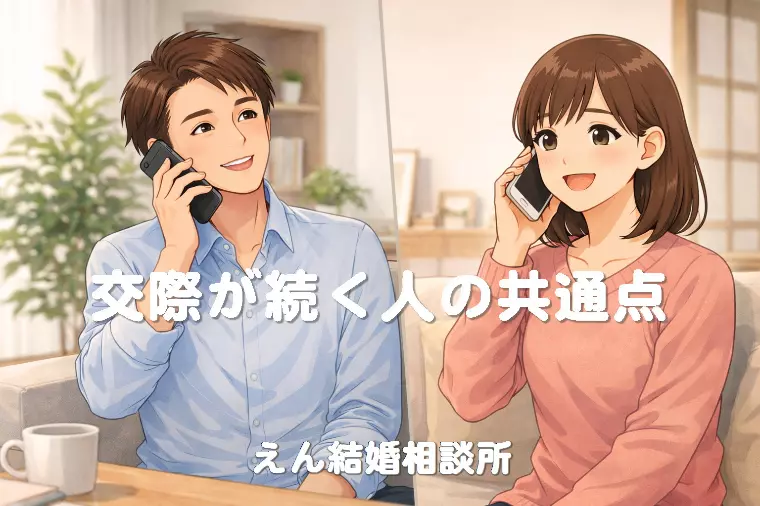 【交際が続く人の共通点】