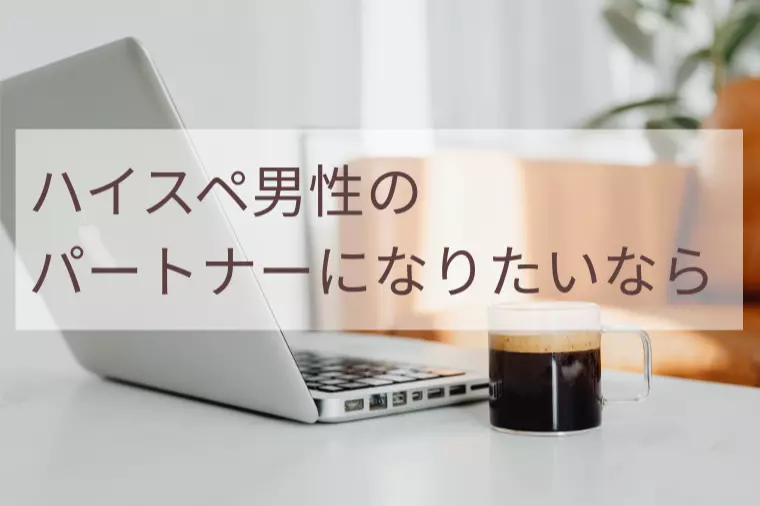 ハイスペ男性のパートナーになりたいなら
