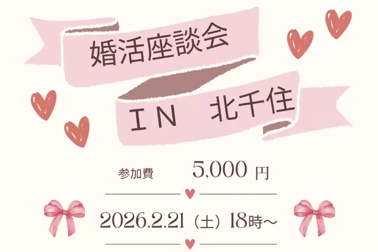 婚活座談会in北千住開催します