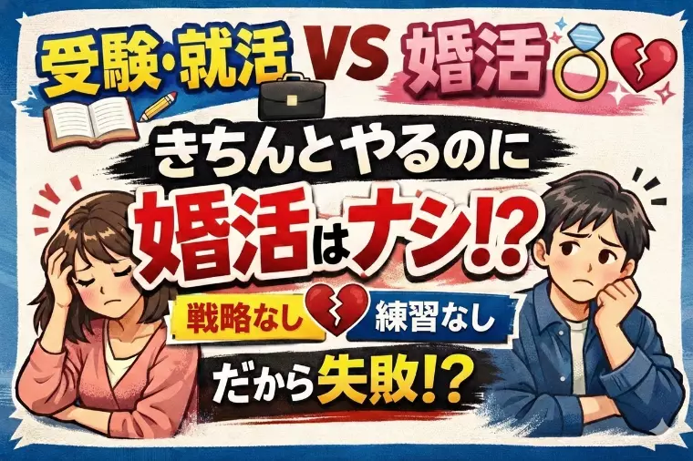 なぜ受験・就活はやるのに、婚活はやらないの？🧭💍