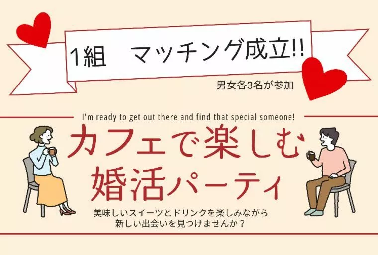 【口コミ紹介】カフェで楽しむ婚活パーティー、大好評!!
