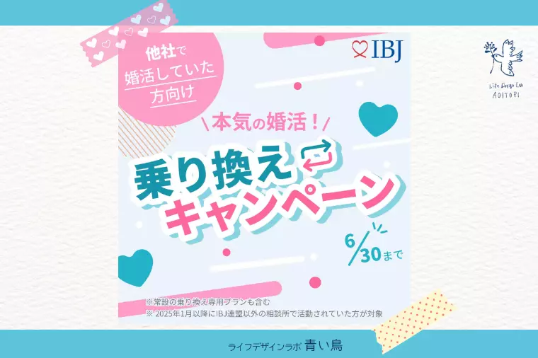 初のキャンペーン✨とは？青い鳥で、婚活にピリオドを。🌿