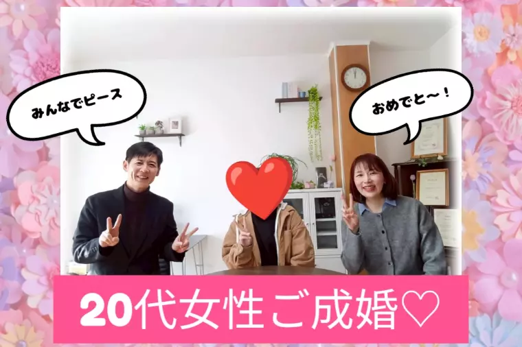 【20代女性】 “来ないかも…”から始まった笑顔のご縁♡