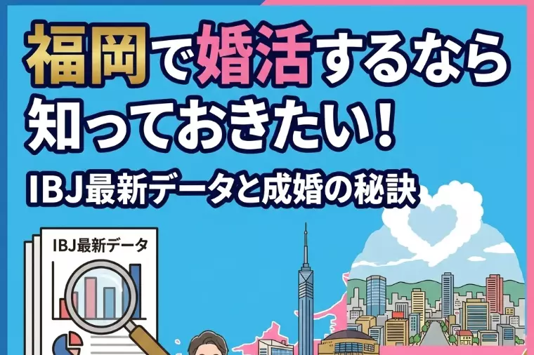 【2026年最新データ公開】結婚相談所の会員数10万人超