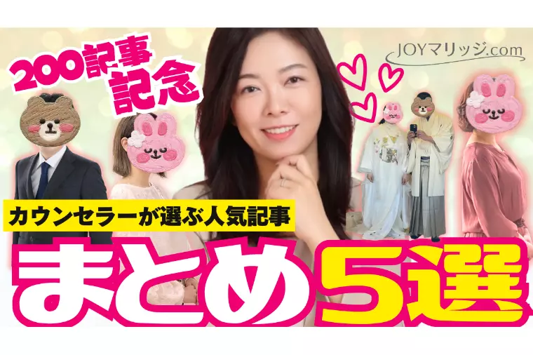 IBJ結婚相談所ブログ200記事達成記念！人気記事まとめ