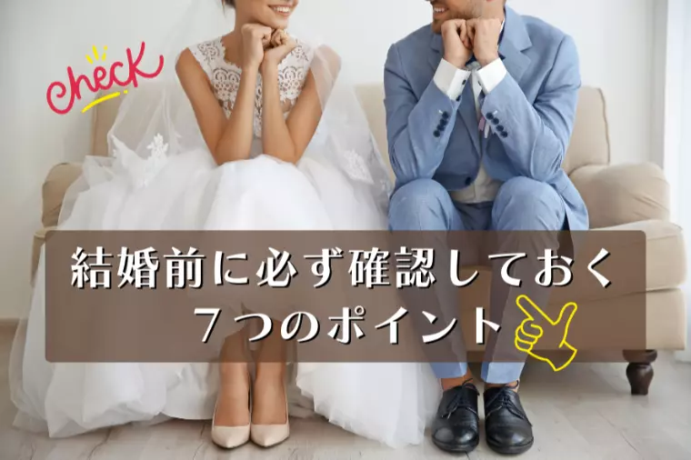 結婚前に必ず確認しておく７つのポイント！