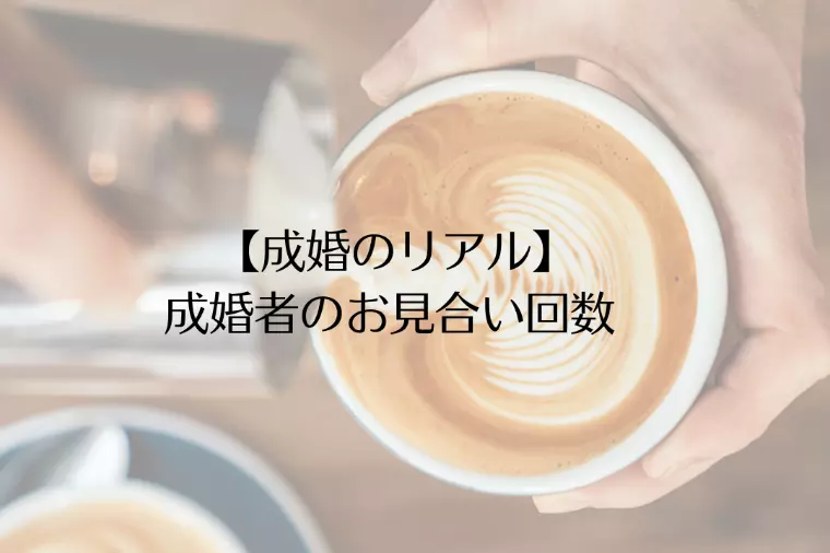 【成婚のリアル】成婚者のお見合い回数