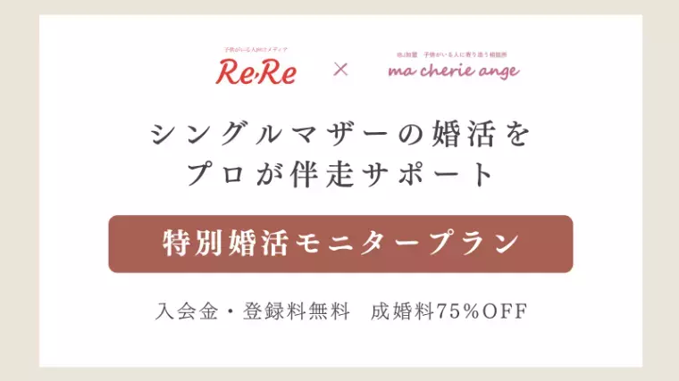 ｍa cherie ange「シングルマザー「お呼びじゃない」と思った私の婚活」- 2