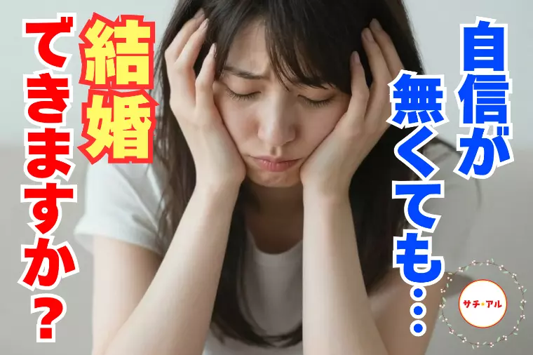 【30代後半女性】自分に自信が無くても結婚できる？