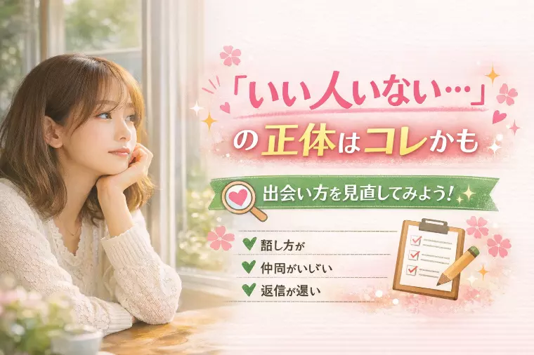 「いい人いない…」の正体はコレかも🌿