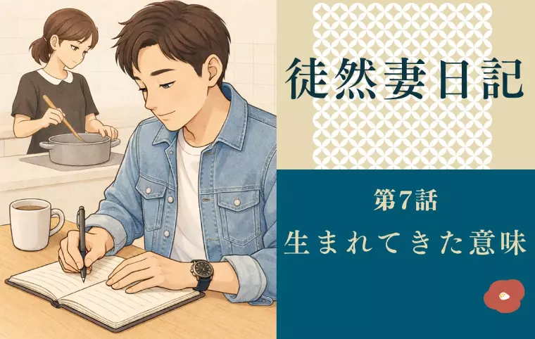 徒然妻日記　第7話　「生まれてきた意味」