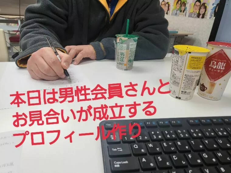 婚活成功のカギはプロフィール！男性会員様と作戦会議