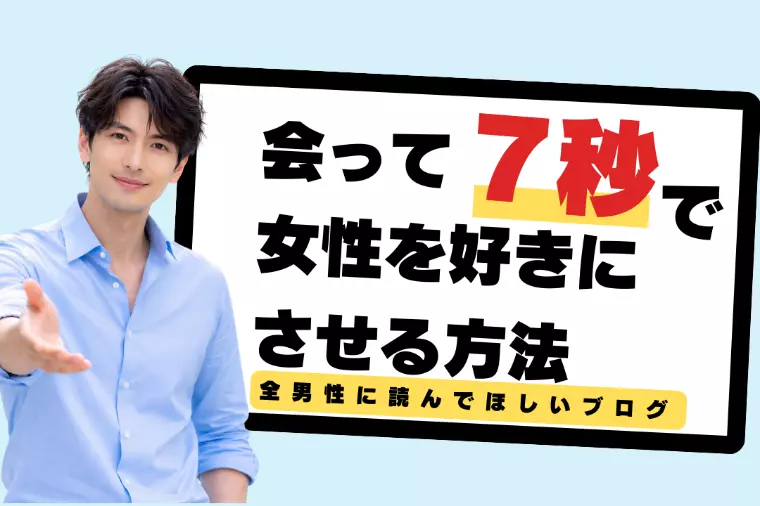 会って7秒で女性を好きにさせる方法